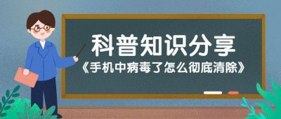 ​手机中病毒了怎么彻底清除