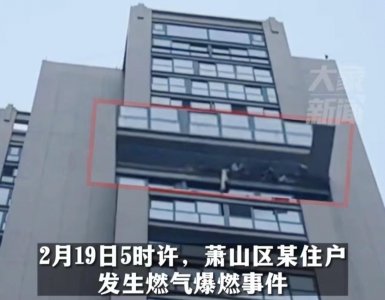 ​杭州一高层住户发生煤气爆炸，男子被冲击掉下高楼，已无生命体征