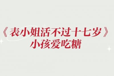 ​《表小姐活不过十七岁》没想到她写古言小说也很绝