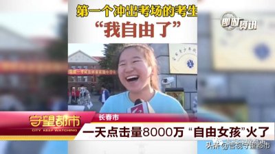 ​一天点击量8000万，“自由女孩”火了