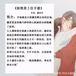 ​五本高甜的小说：看妖艳女主是如何撩禁欲男主，最后又反被吃掉的