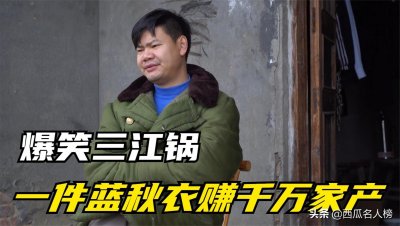 ​爆笑三江锅：从负债累累到身价千万，网红带货背后真有那么暴利？