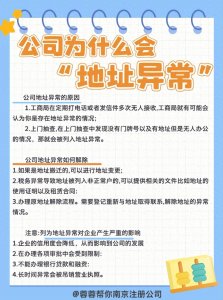 公司为什么会“地址异常”