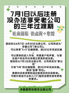 7月1日以后注册，没办法享受老公司的三年过渡期