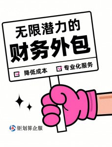 解放企业财务压力：财务外包的无限潜力