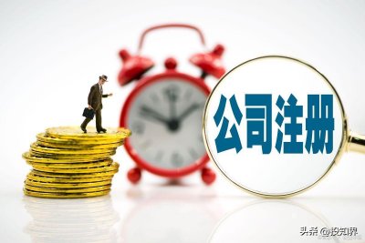 注册公司时，注册资金到底填多少合适？